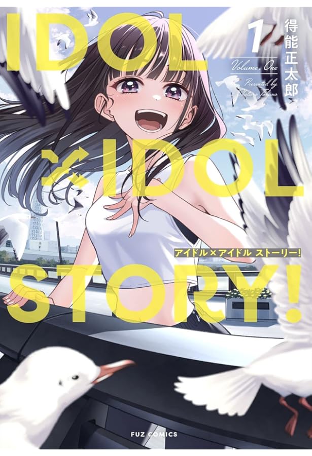 IDOL×IDOL STORY！ 2 (芳文社コミックス/FUZ