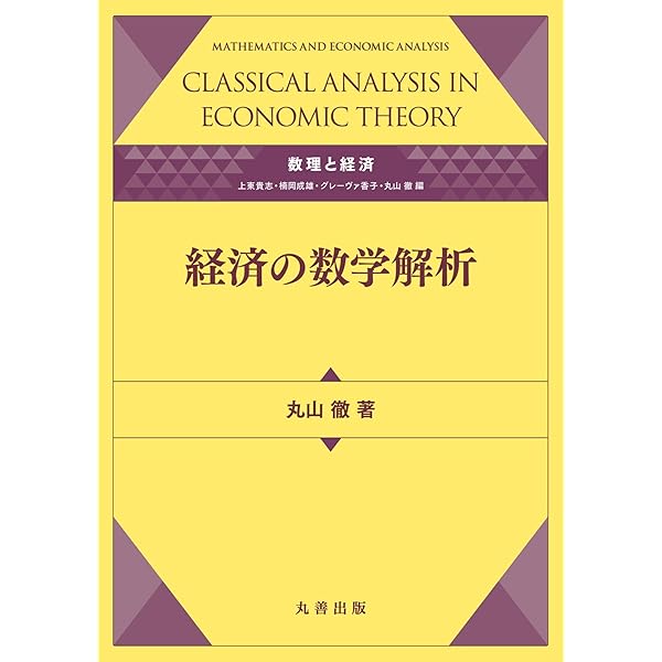 Amazon.co.jp: 数理経済学の方法（現代経済学選書） (創文社オン
