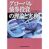 グロ-バル債券投資の理論と実務