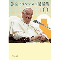 教皇フランシスコ講話集7 (ペトロ文庫) | 教皇フランシスコ