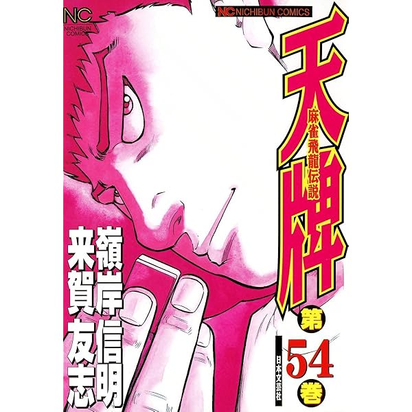 天牌 52 | 来賀友志, 嶺岸信明 | マンガ | Kindleストア | Amazon