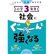 小学3年生 社会にぐーんと強くなる (くもんの社会集中学習) |本 | 通販