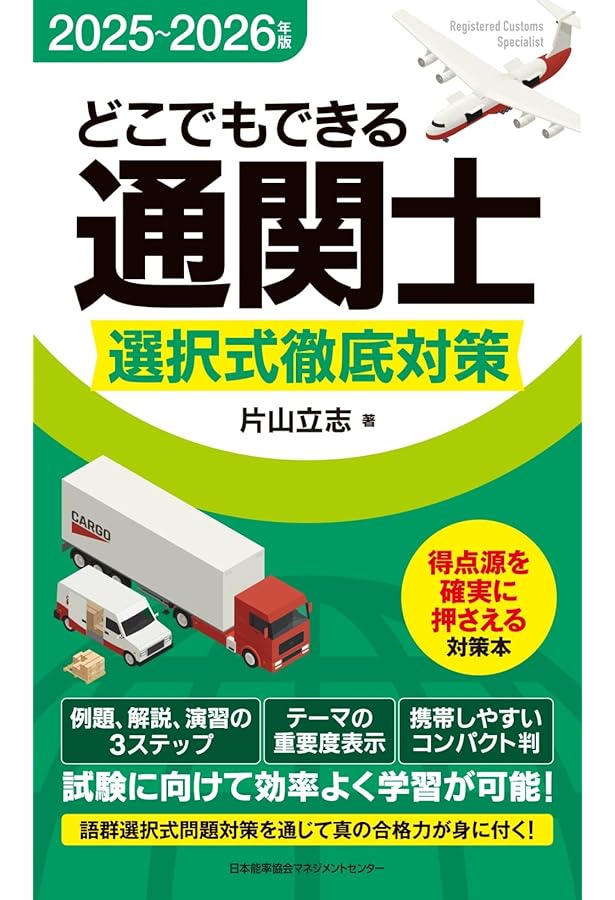 2025年版 通関士試験合格ハンドブック | 片山 立志 |本 | 通販 | Amazon