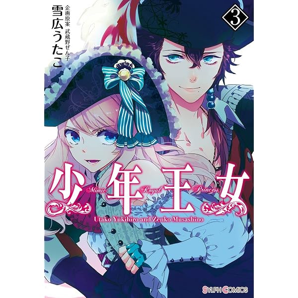 Amazon.co.jp: 少年王女(5) (シルフコミックス) eBook : 雪広 うたこ