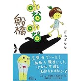 ふなふな船橋 (朝日文庫)