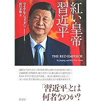 習近平研究 支配体制と指導者の実像 習近平研究 支配体制と指導者の実像( 鈴木 隆) / 中国書店