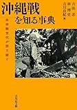 沖縄戦を知る事典