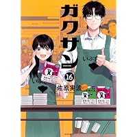 ガクサン(15) (モーニングKC) | 佐原 実波 |本 | 通販 | Amazon