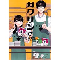 ガクサン(16) (モーニングKC) | 佐原 実波 |本 | 通販 | Amazon
