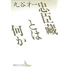 忠臣藏とは何か (講談社文芸文庫)