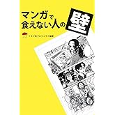 マンガで食えない人の壁