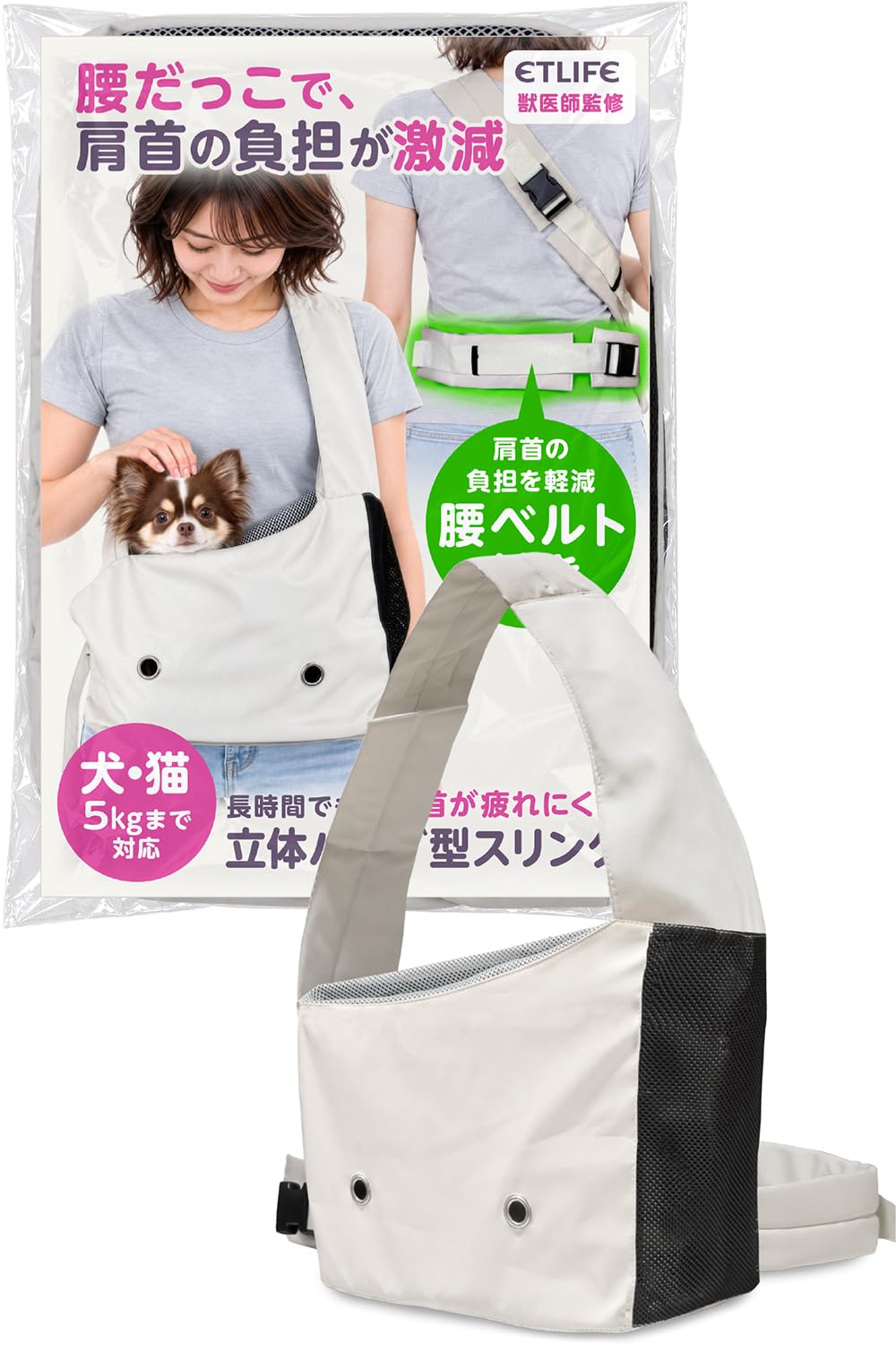 ETLIFE 犬 スリング 抱っこ紐 腰ベルト付き【獣医師監修 腰だっこで肩首がラクに!】ペットスリング 小型犬 猫 5kgまで(オフホワイト) | 立体バッグ型 底板付き 飛び出し防止 巾着メッシュ 洗える だっこ紐 だっこひも 顔出し バッグ 抱
