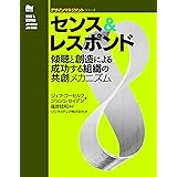 センス&レスポンド ー傾聴と創造による成功する組織の共創メカニズム (デザインマネジメントシリーズ)