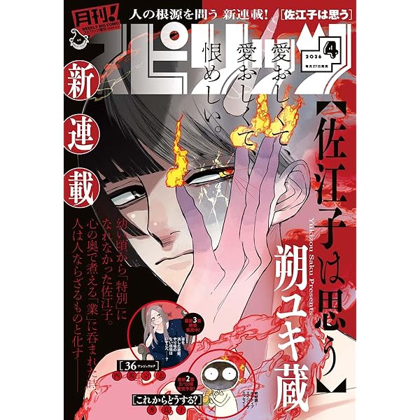 Amazon.co.jp: 月刊！スピリッツ 2024年5月号（2024年3月27日発売号