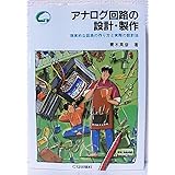 アナログ回路の設計・製作: 現実的な回路の作り方と実際の設計法