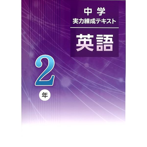 文理 中学実力練成テキスト 英語 中2 2025年度版 | 文理 |本 | 通販