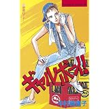 ギャルボーイ！（１） (BE・LOVEコミックス)