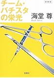 新装版 チーム・バチスタの栄光 (宝島社文庫 『このミス』大賞シリーズ)