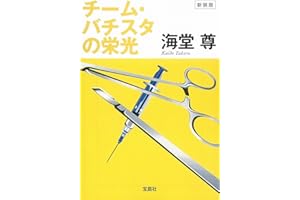 新装版 チーム・バチスタの栄光 (宝島社文庫 『このミス』大賞シリーズ)