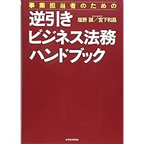 事業担当者のための逆引きビジネス法務ハンドブック | 塩野 誠, 宮下