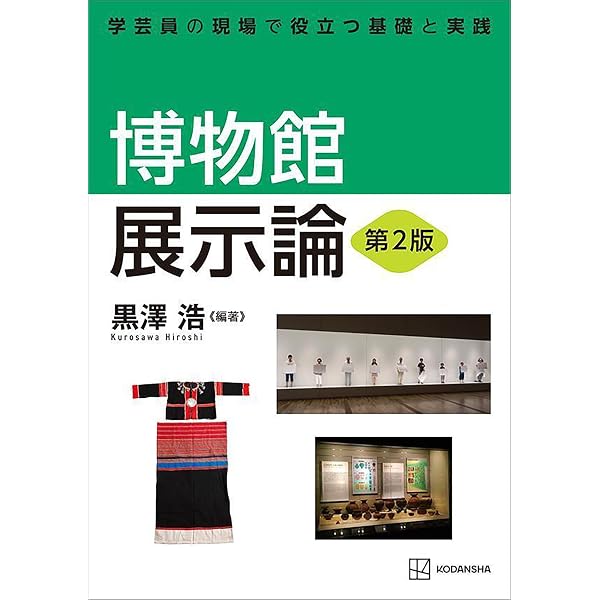 博物館資料保存論 第2版 学芸員の現場で役立つ基礎と実践 (KS理工学