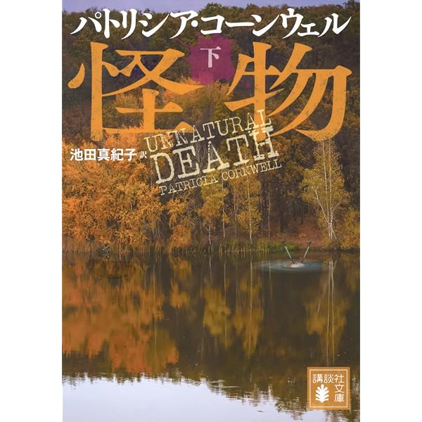 Amazon.co.jp: 検屍官 (講談社文庫 こ 33-1) : パトリシア