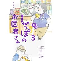 新版 しっぽのお医者さん 1 | ねこまき(ミューズワーク) |本 | 通販