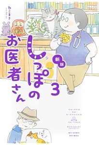 新版 しっぽのお医者さん 2 | ねこまき(ミューズワーク) |本 | 通販
