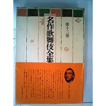 名作歌舞伎全集〈第23巻〉河竹黙阿弥集 (1971年) |本 | 通販 | Amazon