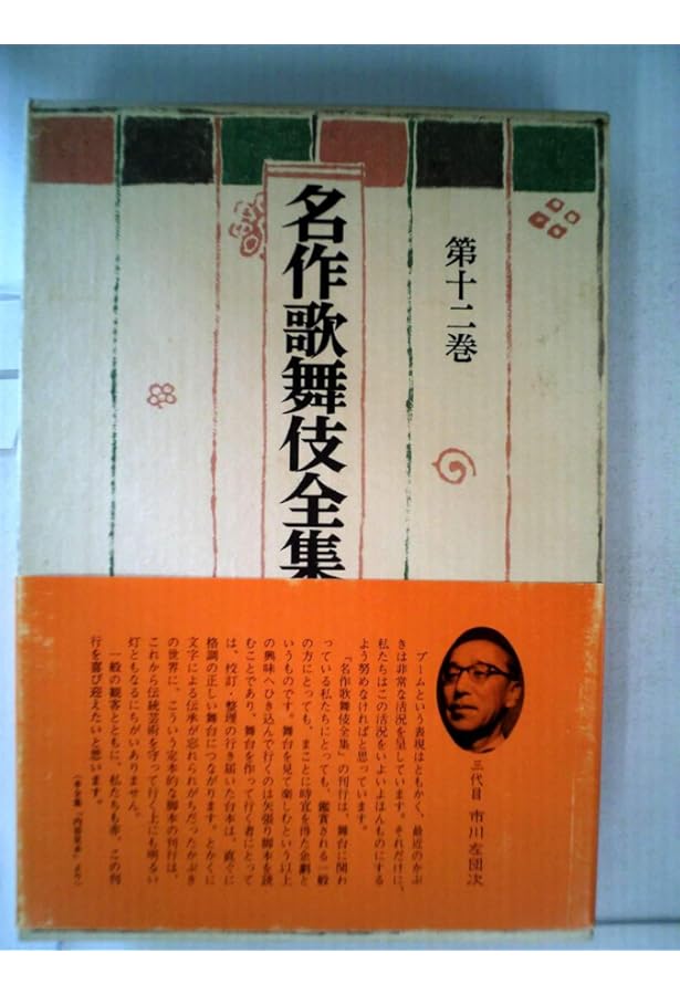 名作歌舞伎全集〈第11巻〉河竹黙阿弥集 (1969年) |本 | 通販 | Amazon