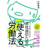 ブラック企業から身を守る! 会社員のための「使える」労働法