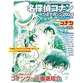名探偵コナン シネマガジン2024 (小学館C&Lムック)