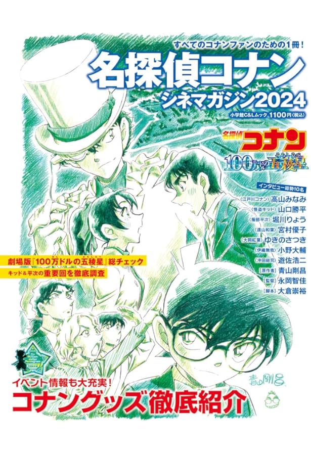 名探偵コナン シネマガジン2023 (小学館C&Lムック) | 青山 剛昌 |本