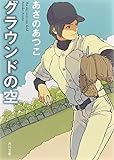 グラウンドの空 (角川文庫)
