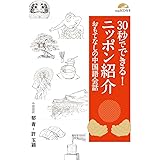 30秒でできる! ニッポン紹介 おもてなしの中国語会話【MP3 CD付】