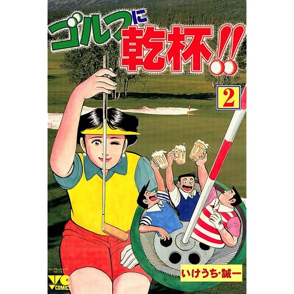 【中古】 ゴルフに乾杯！！ １/秋田書店/いけうち誠一 Amazon.co.jp: ゴルフに乾杯！！ 1 eBook : いけうち誠一: Kindleストア