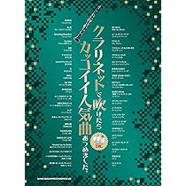 クラリネットで吹けたらカッコイイ人気曲あつめました。（カラオケCD2