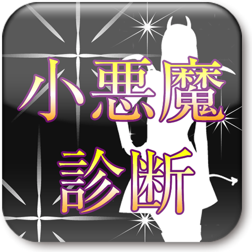 Amazon Co Jp なぜモテる 男を惑わす小悪魔診断 Android アプリストア