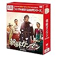 朝鮮ガンマン DVD-BOX1＜シンプルBOXシリーズ＞(6枚組）
