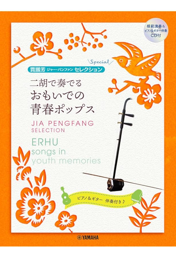 賈鵬芳(ジャー・パンファン)セレクション 二胡で奏でる歌謡曲 【模範