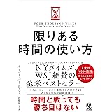 限りある時間の使い方