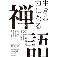 Amazon.co.jp: 自分を創る禅の教え : 横田南嶺: 本