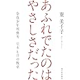 あふれでたのは やさしさだった 奈良少年刑務所 絵本と詩の教室