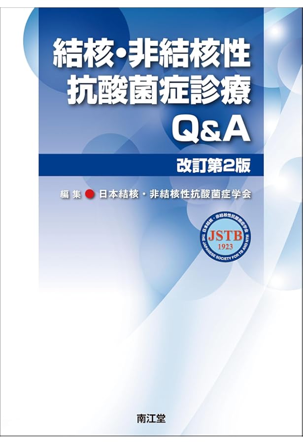 免疫力を見極める 非結核性抗酸菌症(MAC症)診療 | 徳田 均 |本 | 通販