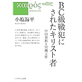 BC級戦犯にされたキリスト者 中田善秋と宣撫工作 (いのちのことば社) (カイロスブックス 6)