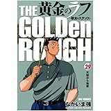 黄金のラフ（２９） (ビッグコミックス)