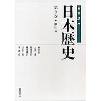 中世3 (岩波講座 日本歴史 第8巻) | 大津 透, 桜井 英治, 藤井