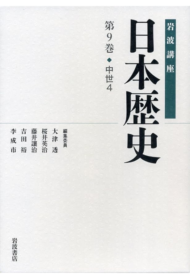 中世1 (岩波講座 日本歴史 第6巻) | 桜井 英治, 本郷 恵子, 川合 康