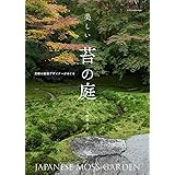 美しい苔の庭ー京都の庭園デザイナーがめぐる