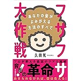フサフサ大作戦! ──あなたの髪がよみがえる方法のすべて